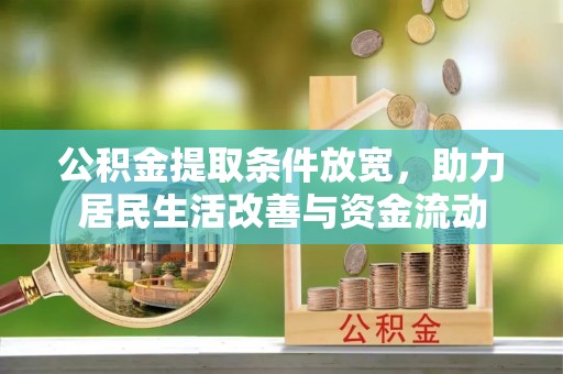 达川公积金提取条件放宽，助力居民生活改善与资金流动