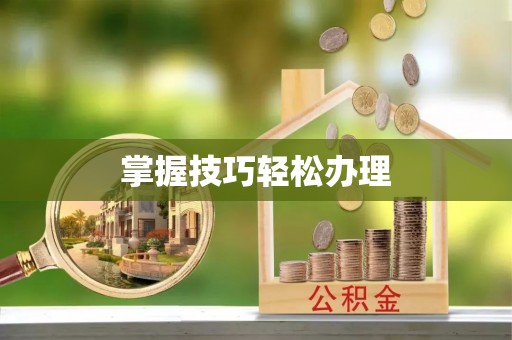 达川掌握技巧轻松办理