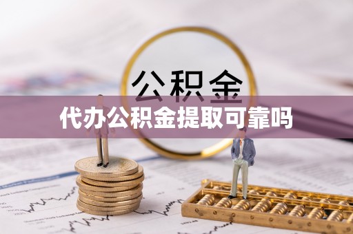 达川代办公积金提取可靠吗