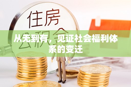 达川从无到有，见证社会福利体系的变迁