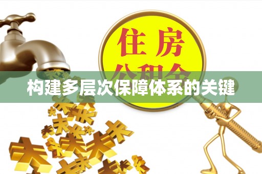 达川构建多层次保障体系的关键
