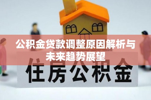 达川公积金贷款调整原因解析与未来趋势展望