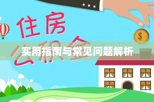 达川实用指南与常见问题解析