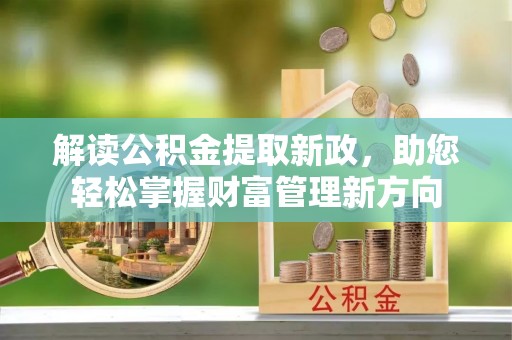 达川解读公积金提取新政，助您轻松掌握财富管理新方向