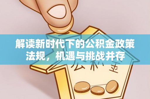 达川解读新时代下的公积金政策法规，机遇与挑战并存