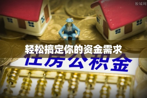 达川轻松搞定你的资金需求