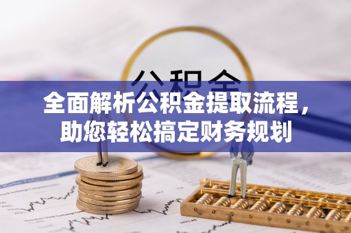 达川全面解析公积金提取流程，助您轻松搞定财务规划