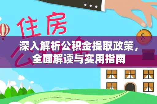 达川深入解析公积金提取政策，全面解读与实用指南