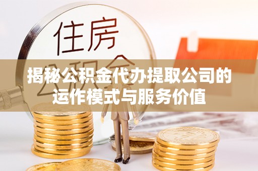 达川揭秘公积金代办提取公司的运作模式与服务价值