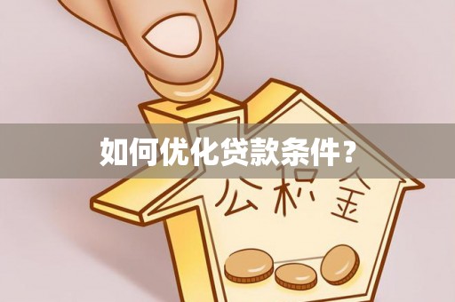 达川如何优化贷款条件？