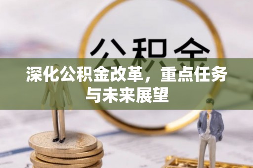 达川深化公积金改革，重点任务与未来展望