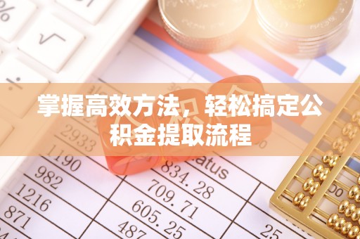 达川掌握高效方法，轻松搞定公积金提取流程