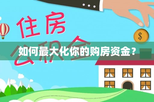 达川如何最大化你的购房资金？