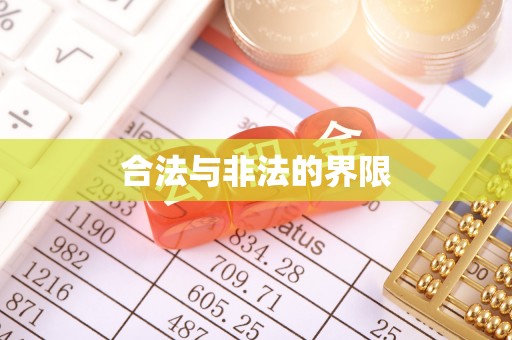 达川合法与非法的界限