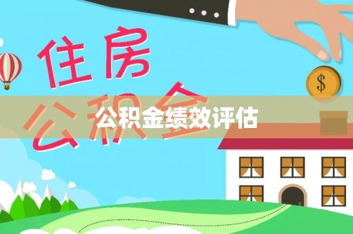 达川公积金绩效评估