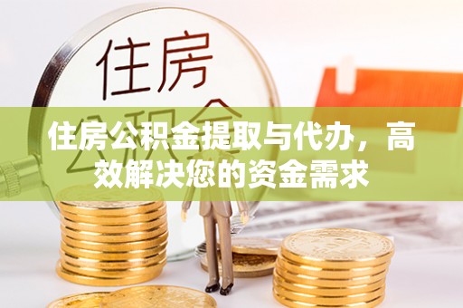 达川住房公积金提取与代办，高效解决您的资金需求