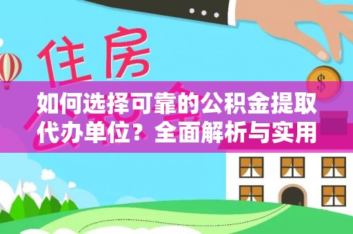 达川如何选择可靠的公积金提取代办单位？全面解析与实用建议