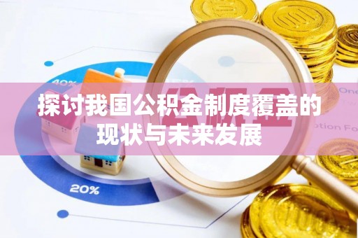 达川探讨我国公积金制度覆盖的现状与未来发展