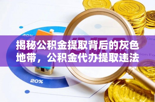 达川揭秘公积金提取背后的灰色地带，公积金代办提取违法不？