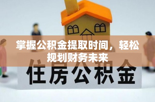 达川掌握公积金提取时间，轻松规划财务未来