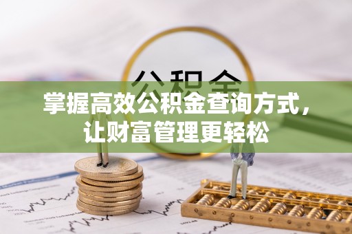 达川掌握高效公积金查询方式，让财富管理更轻松