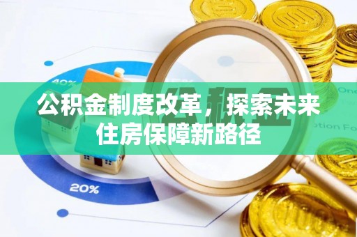 达川公积金制度改革，探索未来住房保障新路径