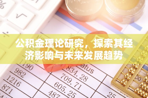 达川公积金理论研究，探索其经济影响与未来发展趋势