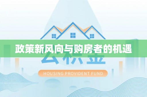 达川政策新风向与购房者的机遇