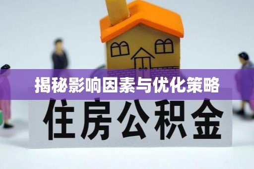 达川揭秘影响因素与优化策略