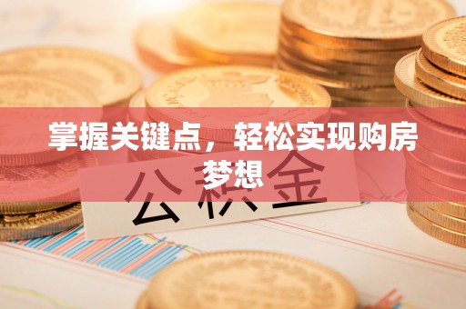 达川掌握关键点，轻松实现购房梦想
