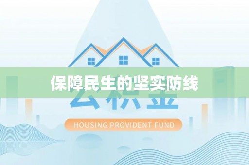 达川保障民生的坚实防线