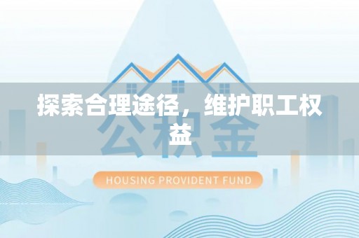 达川探索合理途径，维护职工权益