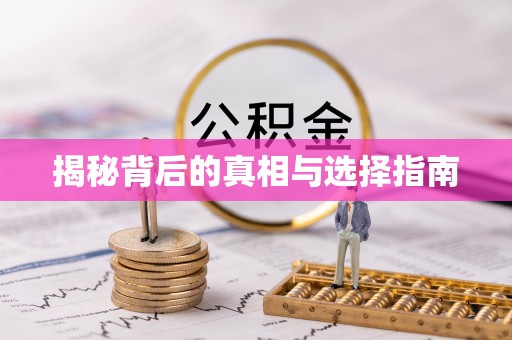 达川揭秘背后的真相与选择指南