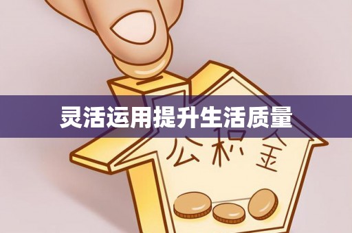 达川灵活运用提升生活质量