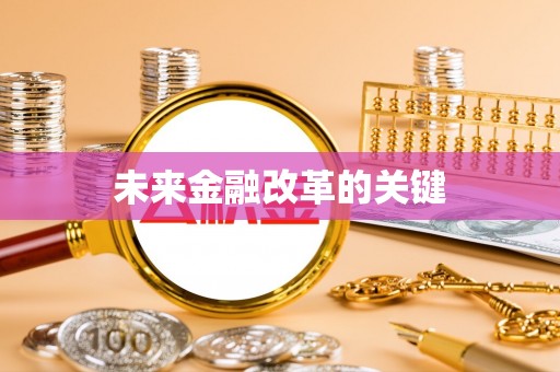 达川未来金融改革的关键