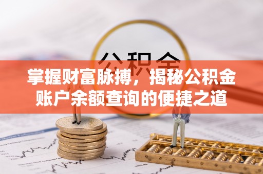 达川掌握财富脉搏，揭秘公积金账户余额查询的便捷之道
