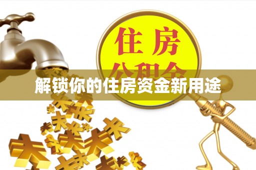 达川解锁你的住房资金新用途