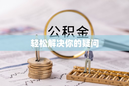 达川轻松解决你的疑问