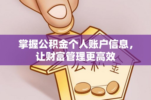 达川掌握公积金个人账户信息，让财富管理更高效
