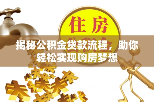 达川揭秘公积金贷款流程，助你轻松实现购房梦想
