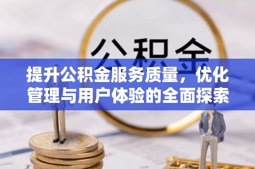 达川提升公积金服务质量，优化管理与用户体验的全面探索