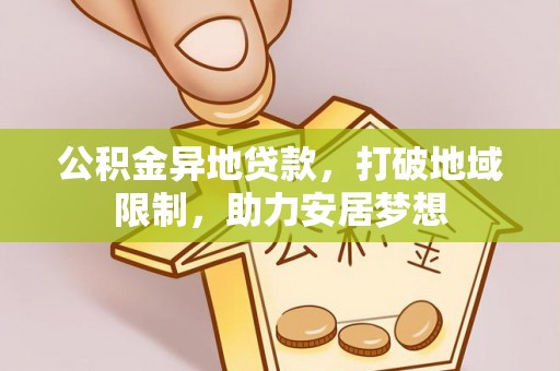达川公积金异地贷款，打破地域限制，助力安居梦想