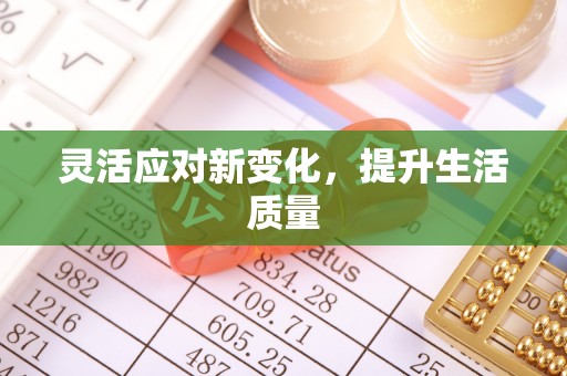 达川灵活应对新变化，提升生活质量
