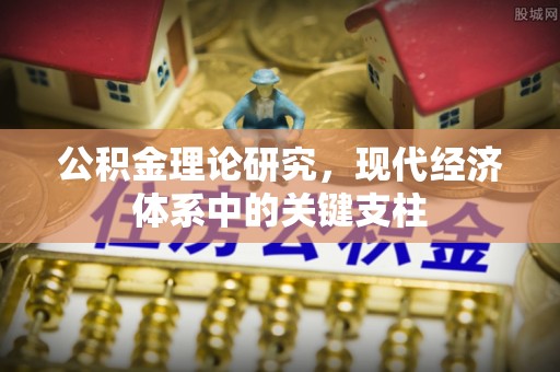 达川公积金理论研究，现代经济体系中的关键支柱