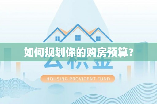 达川如何规划你的购房预算？