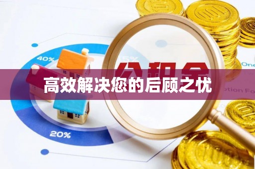 达川高效解决您的后顾之忧