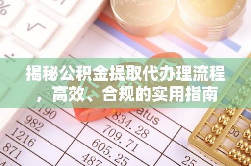 达川揭秘公积金提取代办理流程，高效、合规的实用指南