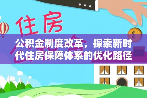 达川公积金制度改革，探索新时代住房保障体系的优化路径