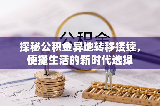 达川探秘公积金异地转移接续，便捷生活的新时代选择
