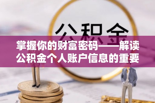 达川掌握你的财富密码——解读公积金个人账户信息的重要性